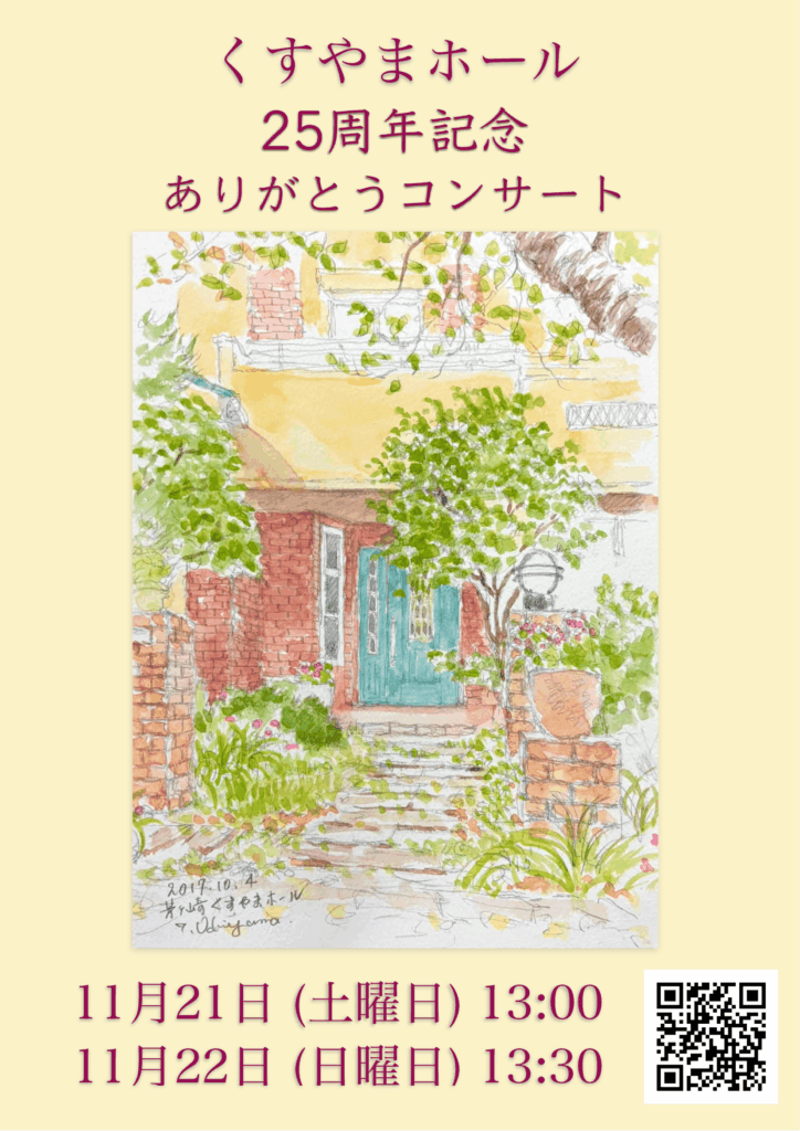 くすやまホール25周年記念ありがとうコンサート表