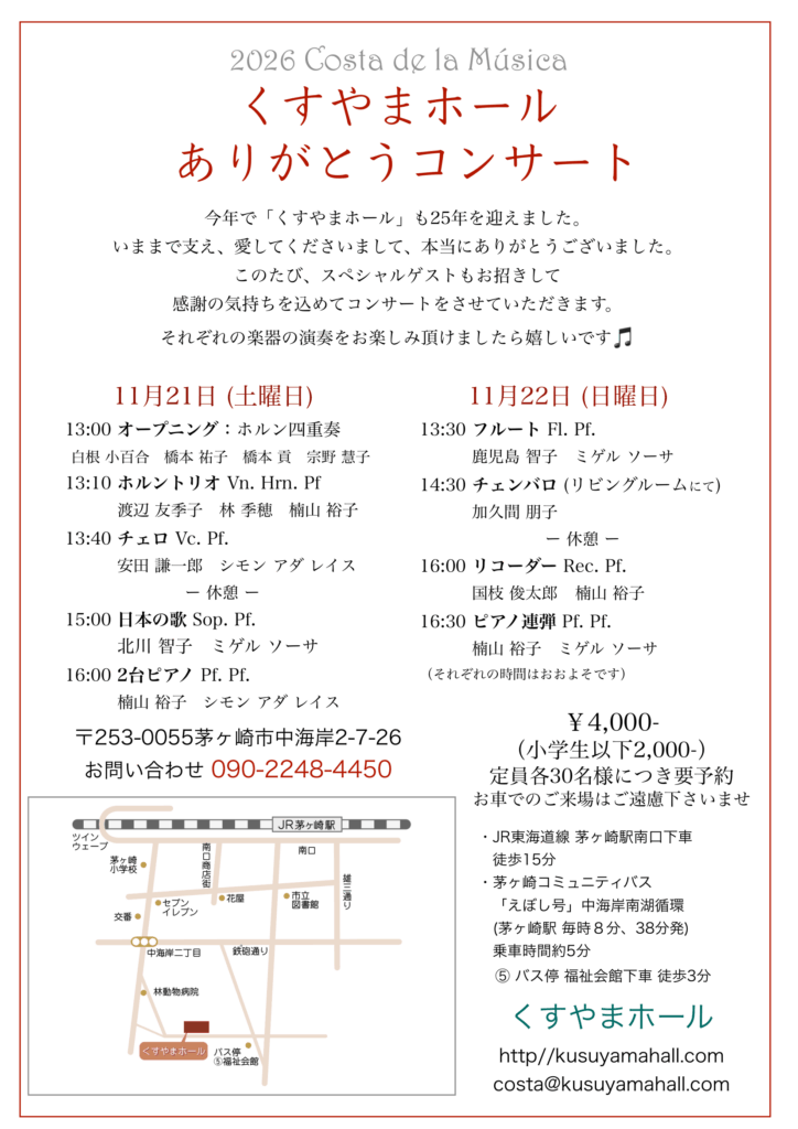 くすやまホール25周年記念ありがとうコンサート表