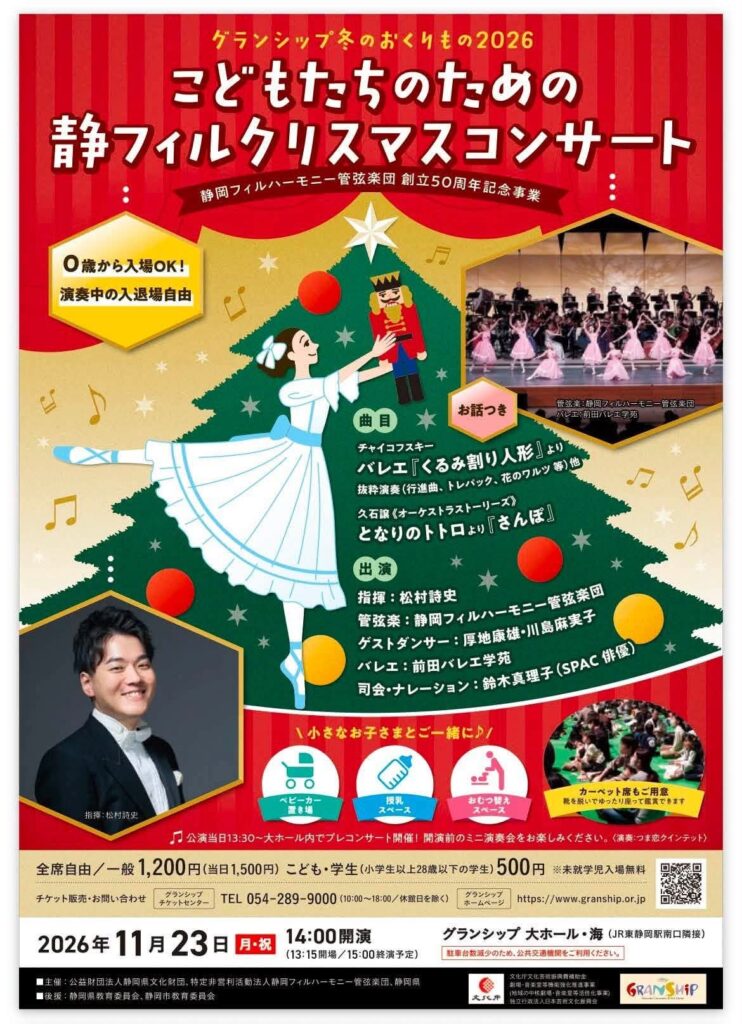 2026こどもたちのための静フィルクリスマスコンサートチラシ表